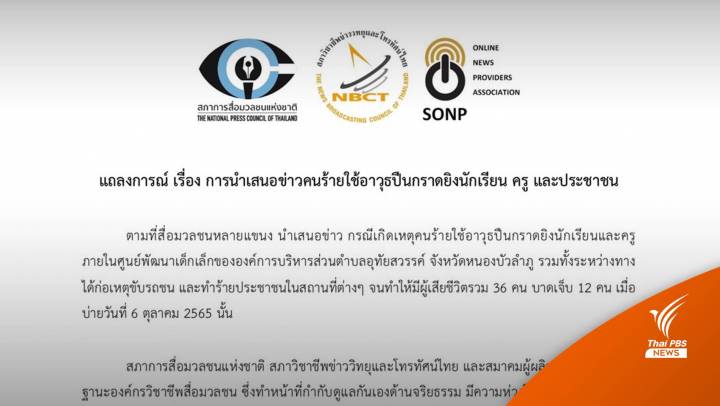 แถลงร่วม ขอความร่วมมือนำเสนอข่าวกราดยิงยึดหลักจริยธรรม