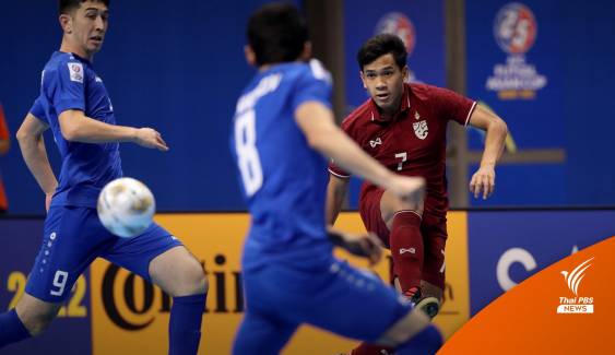 ฟุตซอลไทยพ่ายอุซเบฯ 2-8 จบอันดับ 4 ฟุตซอลเอเชี่ยนคัพ 2022