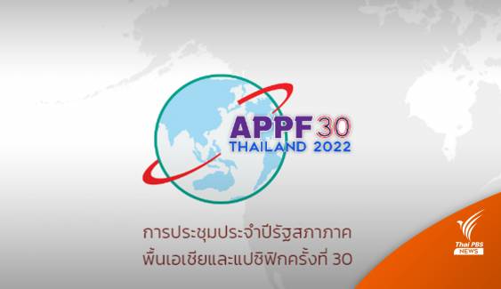 เริ่มแล้ว! ประชุม APPF ครั้งที่ 30 มุ่งพัฒนาที่ยั่งยืนหลังโควิด-19