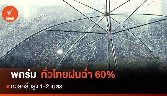 สภาพอากาศวันนี้ พกร่มด่วน เหนือ-ใต้-กทม.ฝนตก 60% ของพื้นที่