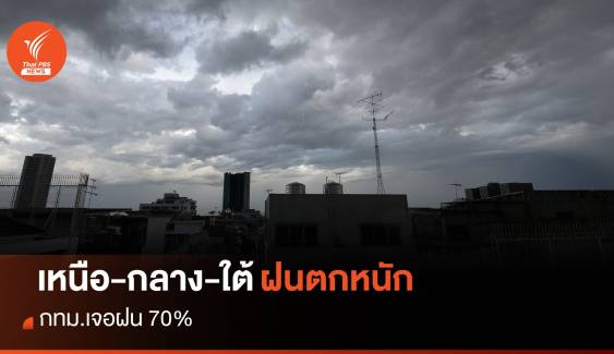 สภาพอากาศวันนี้ ไทยฝนลดลง แต่ยังตกหนัก "เหนือ-กลาง-ใต้"