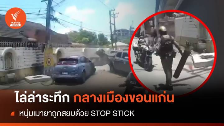 ตร.สยบหนุ่มเมายาใช้ STOP STICK หยุดรถหลังชนดะพัง 6 คัน