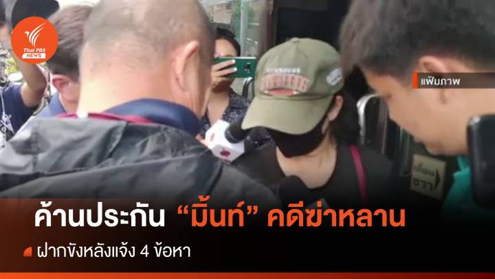 ฝากขัง "มิ้นท์" แจ้ง 4 ข้อหาร่วมช่วยเหลืออำพรางศพหลาน 12 ปี