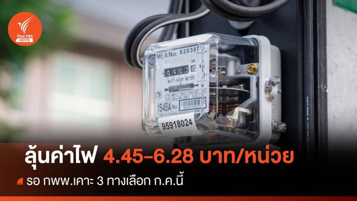 กกพ.เคาะ 3 ทางเลือก "ค่าไฟ" งวดสุดท้าย 4.45-6.28 บาท/หน่วย  