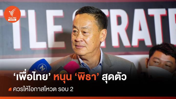 "เศรษฐา" ชัดเจน "เพื่อไทย" หนุน "พิธา" สุดตัว   