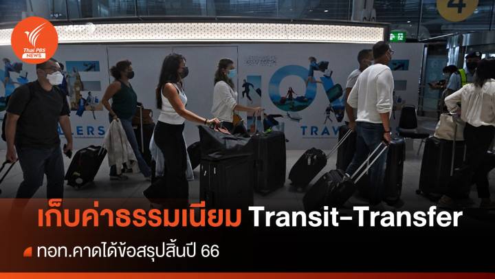 ทอท.คาดได้ข้อสรุปเก็บค่าธรรมเนียม Transit - Transfer สิ้นปี 66