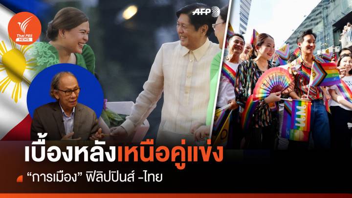 เบื้องหลังเหนือคู่แข่งการเมือง "ฟิลิปปินส์-ไทย"