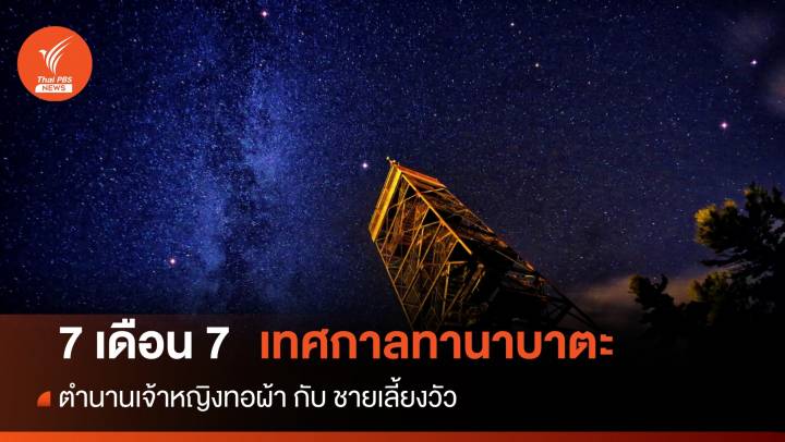 7 เดือน 7 "วันทานาบาตะ" ตำนานเจ้าหญิงทอผ้ากับชายเลี้ยงวัว