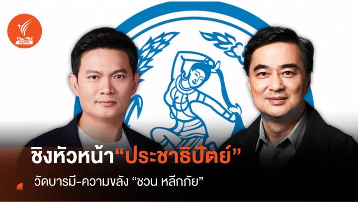 ชิงหัวหน้า "พรรคประชาธิปัตย์" วัดบารมี-ความขลัง “ชวน หลีกภัย”