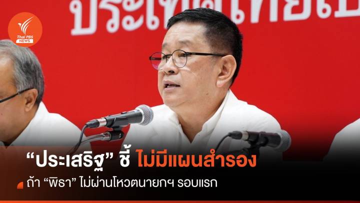 “ประเสริฐ” ชี้ไม่มีแผนสำรองถ้า "พิธา" ไม่ผ่านโหวตนายกฯ รอบแรก