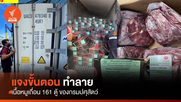 แจงขั้นตอนทำลาย "เนื้อหมูเถื่อน" 161 ตู้ ของกรมปศุสัตว์ 