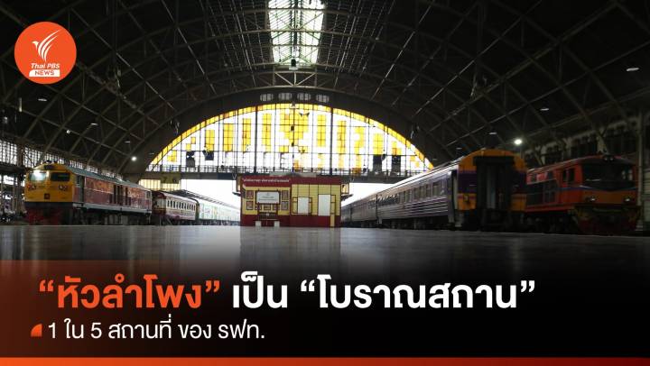 "กรมศิลป์" ยก 5 สถานที่ ของการรถไฟฯเป็น "โบราณสถาน"