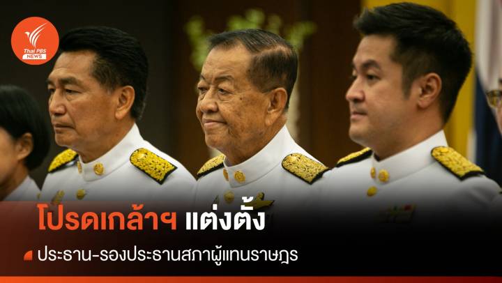 โปรดเกล้าฯ แต่งตั้งประธาน-รองประธานสภาฯ