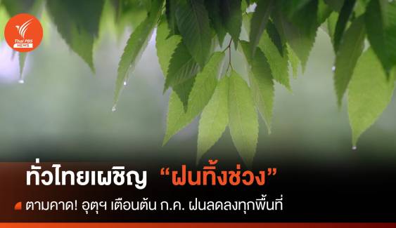 สภาพอากาศวันนี้ ทั่วไทยเผชิญสภาวะ "ฝนทิ้งช่วง"