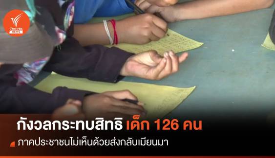 ภาคประชาชนกังวลส่งเด็ก 126 คนกลับเมียนมา กระทบสิทธิเด็ก 