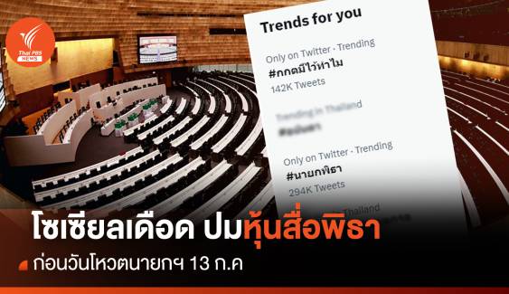 โซเซียลเดือดทัวร์ลง กกต. "ปมหุ้นสื่อพิธา" ก่อนวันโหวตนายกฯ