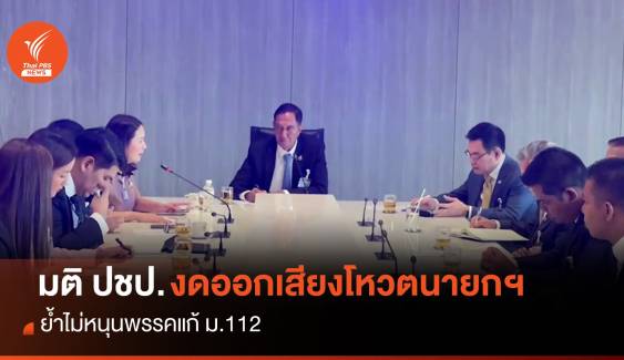 มติ ปชป.งดออกเสียงโหวตนายกฯ 13 ก.ค. ย้ำไม่หนุนพรรคแก้ ม.112