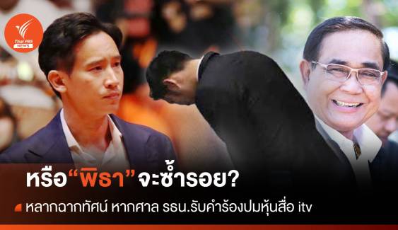 หรือจะซ้ำรอย ? หาก "พิธา" ถูกสั่งยุติปฏิบัติหน้าที่ ส.ส. 