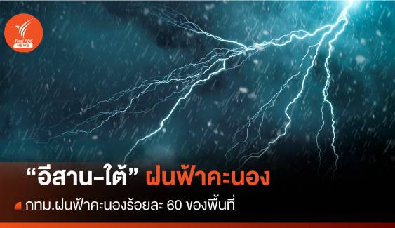 สภาพอากาศวันนี้ ไทยฝนฟ้าคะนอง "อีสาน-ใต้" 