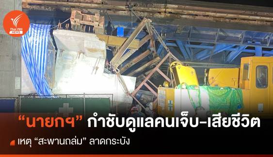 “นายกฯ” กำชับหน่วยงานเร่งดูแลผู้บาดเจ็บ-เสียชีวิต เหตุ “สะพานถล่ม”