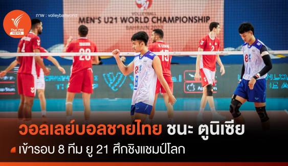 วอลเลย์บอลชายไทย ยู-21 ชนะ ตูนีเซีย เข้ารอบ 8 ทีม ศึกชิงแชมป์โลก