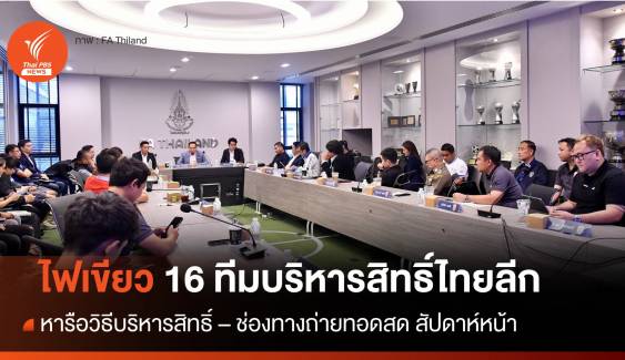 สมาคมกีฬาฟุตบอลฯ ไฟเขียว 16 สโมสรบริหารลิขสิทธิ์ไทยลีก 2023 