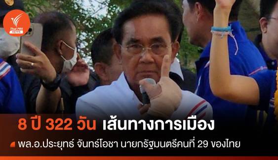 8 ปี 322 วัน เส้นทางการเมืองของ "พล.อ.ประยุทธ์ จันทร์โอชา" นายกฯ คนที่ 29 ของไทย