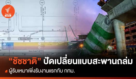 "ชัชชาติ" ปัดเปลี่ยนแบบก่อสร้างสะพานลาดกระบังถล่ม 