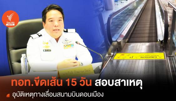 ทอท.ขีดเส้น 15 วัน สรุปเหตุทางเลื่อนดอนเมือง ยันเยียวยาผู้บาดเจ็บเต็มที่