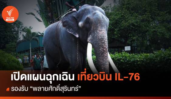 แผนฉุกเฉิน "พลายศักดิ์สุรินทร์" บน IL-76