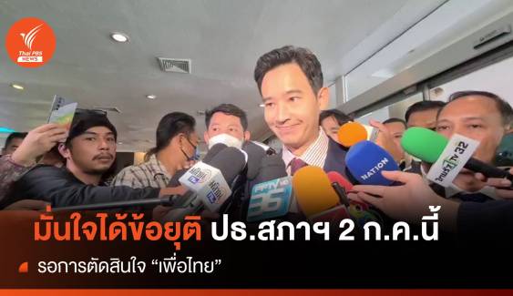 "พิธา" มั่นใจได้ข้อยุติ "ประธานสภาฯ"  2 ก.ค.นี้