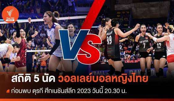 เปิดสถิติ 5 นัดวอลเลย์บอลหญิงไทย ก่อนพบ ตุรกี ศึกเนชันส์ลีก 2023 วันนี้