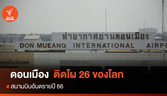 "สนามบินดอนเมือง" ติดโผอันตรายลำดับที่ 26 ของโลก 
