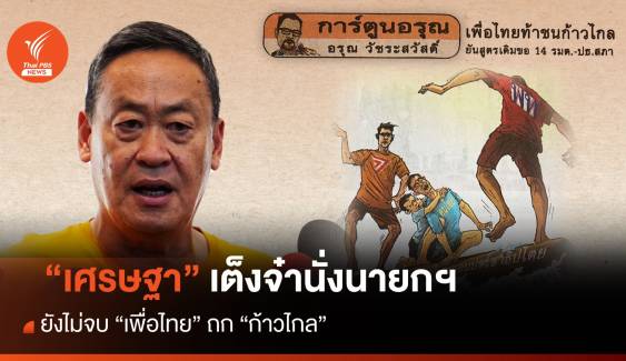 ประจักษ์จับประเด็น : ท้า “เพื่อไทย” เปิดตัวประธานสภาผู้แทนฯ