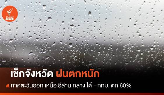 สภาพอากาศวันนี้ เช็กจังหวัดฝนตกหนัก ภาคตะวันออก เหนือ อีสาน กลาง ใต้ - กทม. 60%