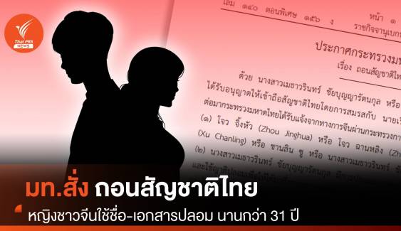 ถอนสัญชาติไทยหญิงชาวจีนใช้ชื่อ-เอกสารปลอม นานกว่า 31 ปี