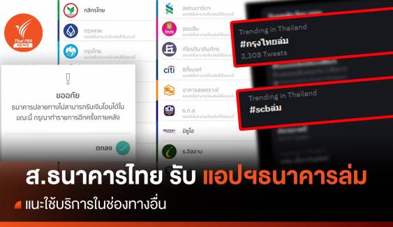 ส.ธนาคารไทย ยอมรับ "โมบายแบงก์กิ้ง -พร้อมเพย์" ขัดข้อง  - แนะใช้ช่องทางอื่น 