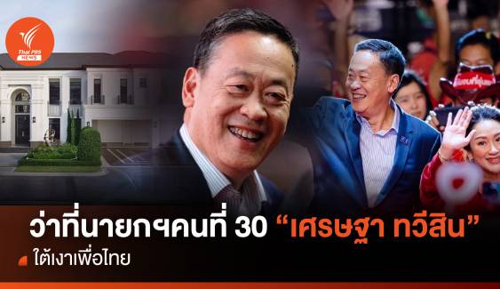 100 วัน เส้นทางสู่ทำเนียบ "เศรษฐา" ว่าที่นายกฯ คนที่ 30