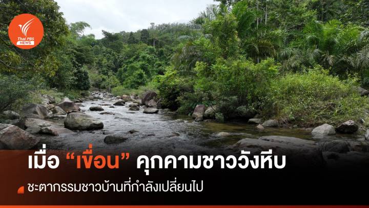 ชะตากรรมชาววังหีบ เมื่อถูก "เขื่อน" คุกคาม