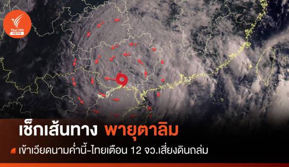"พายุตาลิม" เข้าเวียดนาม ไทยเตือน 12 จว.เสี่ยงดินถล่ม-น้ำหลาก
