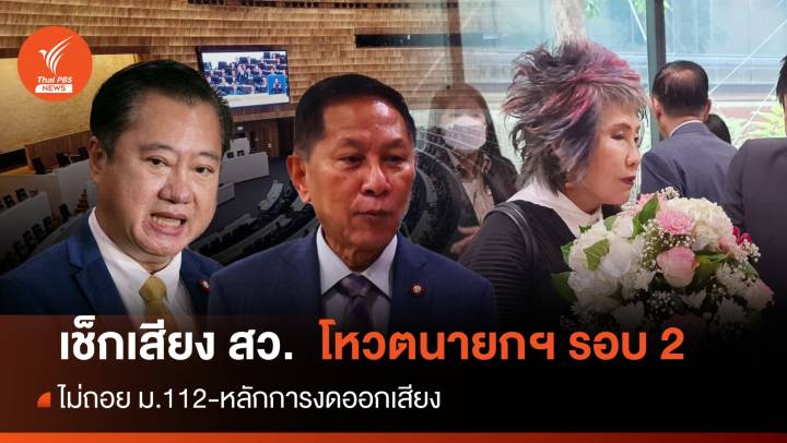 เช็กเสียง สว.โหวตนายกฯ รอบ 2 เงื่อนตายไม่ถอย ม.112 