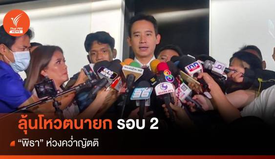 "พิธา" ห่วงคว่ำญัตติสกัดนั่งนายกฯ ยัน 8 พรรคลงเรือลำเดียวกัน