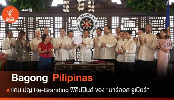 มาร์กอส จูเนียร์ พลิกโฉม "ฟิลิปปินส์ใหม่" ใช้แคมเปญ "Bagong Pilipinas" 