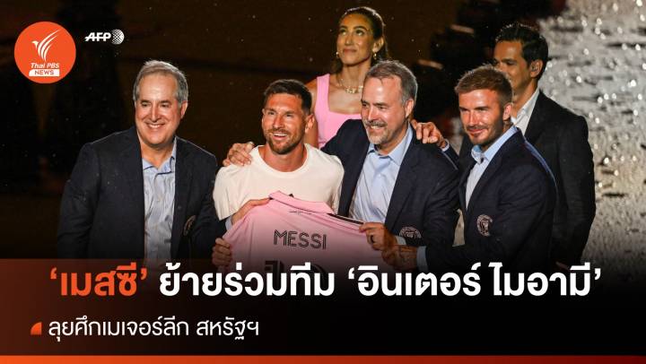 "เมสซี" ชูเสื้อเบอร์ 10 เปิดตัวย้ายร่วมทีม "อินเตอร์ ไมอามี" เป็นทางการ