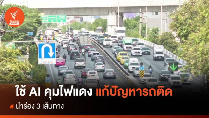 กทม.ใช้ AI คุมสัญญาณไฟจราจร นำร่อง 3 เส้นทาง 