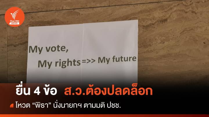 Respect My Vote ยื่น 4 ข้อส.ว. 249 คนปลดล็อกโหวต "พิธา" 