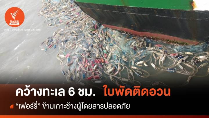 "เฟอร์รี่ดับ" ระทึกกลางทะเลตราด 6 ชม.เหตุใบพัดติดอวนขยะทะเล