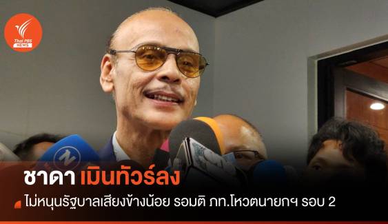 "ชาดา" ไม่หนุนรัฐบาลเสียงข้างน้อย รอมติ ภท.โหวตนายกฯ รอบ 2 