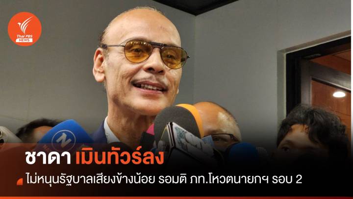 "ชาดา" ไม่หนุนรัฐบาลเสียงข้างน้อย รอมติ ภท.โหวตนายกฯ รอบ 2 