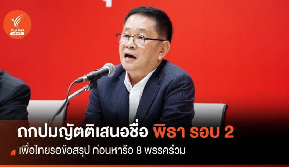 "ประเสริฐ" ชี้เพื่อไทยรอข้อสรุป ถกปมญัตติเสนอชื่อ "พิธา" รอบ 2